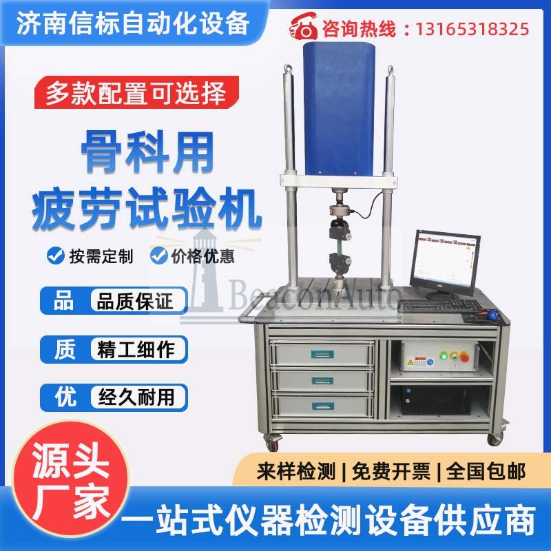 骨科用疲勞試驗(yàn)機(jī) 骨科假體疲勞壽命測試系統(tǒng) 疲勞耐久試驗(yàn)機(jī)