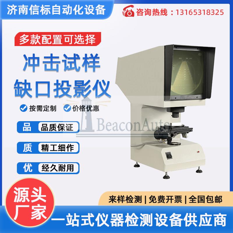 CST-50 沖擊試樣缺口投影儀 夏比U型V型實(shí)驗機(jī)測量器 沖擊試驗機(jī)